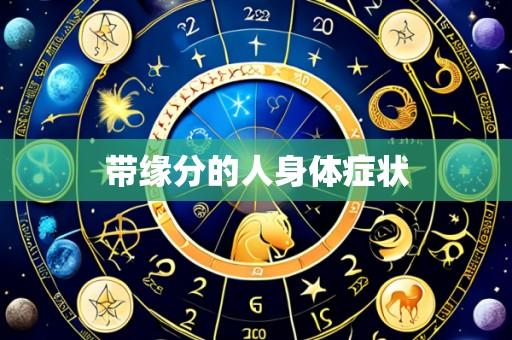 带缘分的人身体症状
