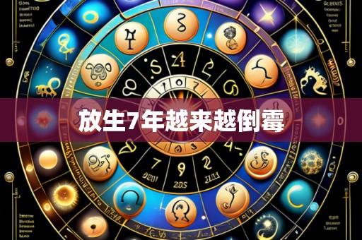 放生7年越来越倒霉