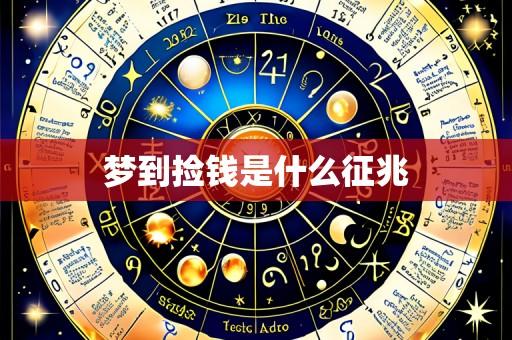 梦到捡钱是什么征兆