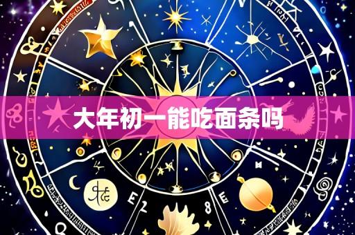 大年初一能吃面条吗