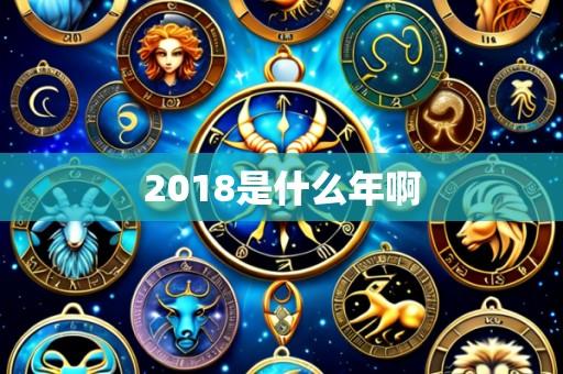 2018是什么年啊
