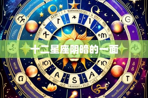 十二星座阴暗的一面