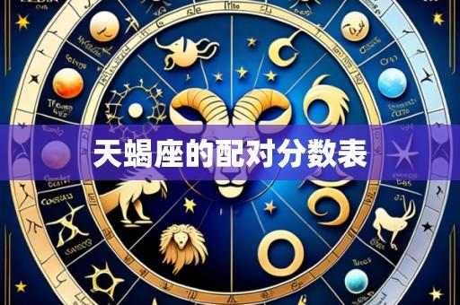天蝎座的配对分数表