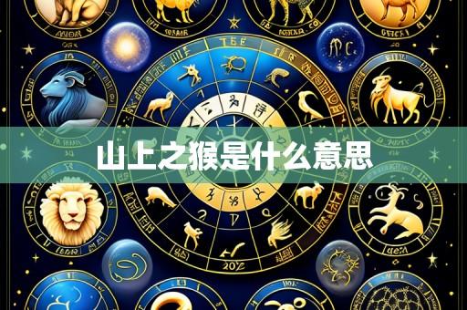山上之猴是什么意思