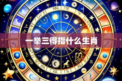 一举三得指什么生肖