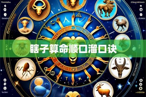 瞎子算命顺口溜口诀
