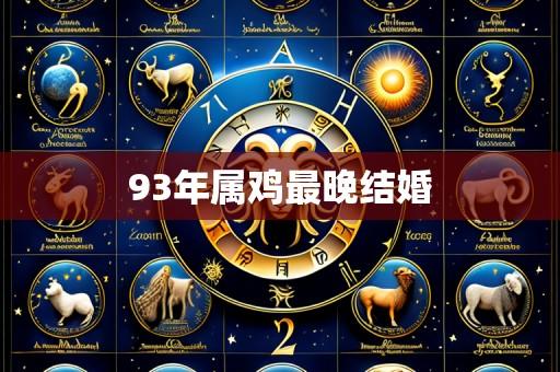 93年属鸡最晚结婚