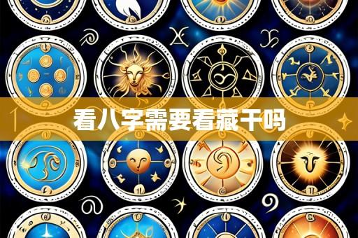 看八字需要看藏干吗
