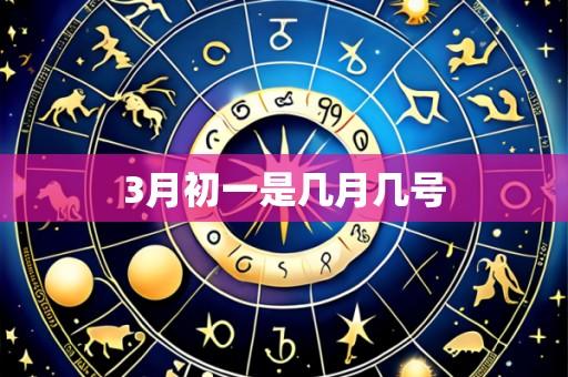 3月初一是几月几号