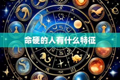 命硬的人有什么特征