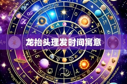 龙抬头理发时间寓意