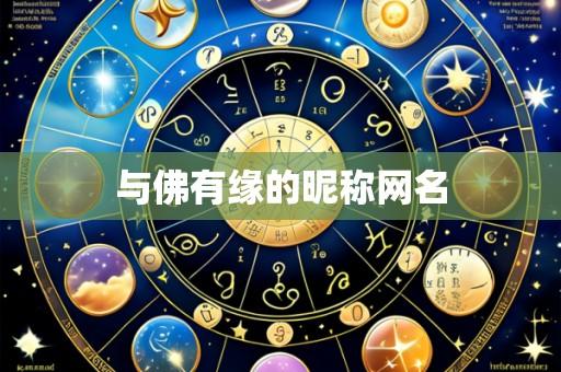 与佛有缘的昵称网名