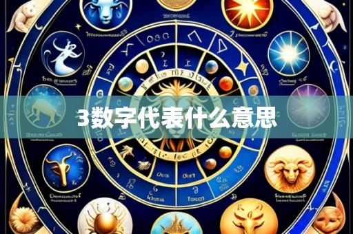 3数字代表什么意思