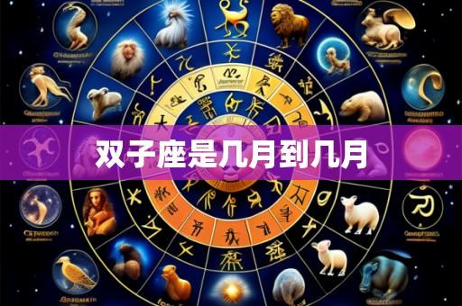 双子座是几月到几月