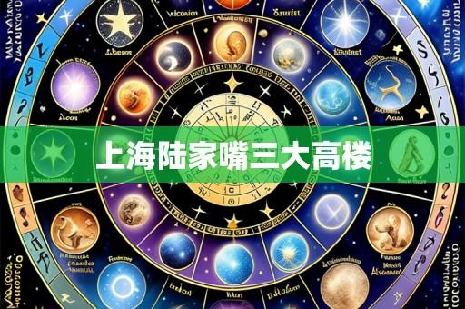 上海陆家嘴三大高楼