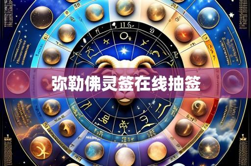 弥勒佛灵签在线抽签