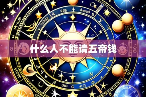 什么人不能请五帝钱