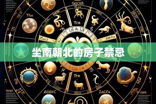 坐南朝北的房子禁忌