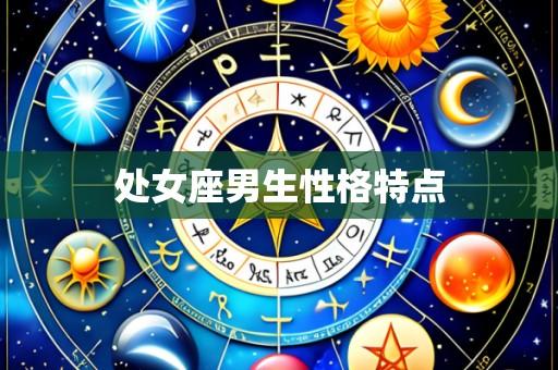 处女座男生性格特点