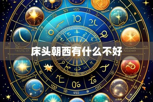 床头朝西有什么不好