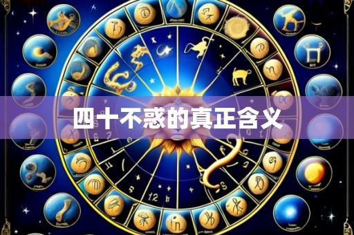 四十不惑的真正含义