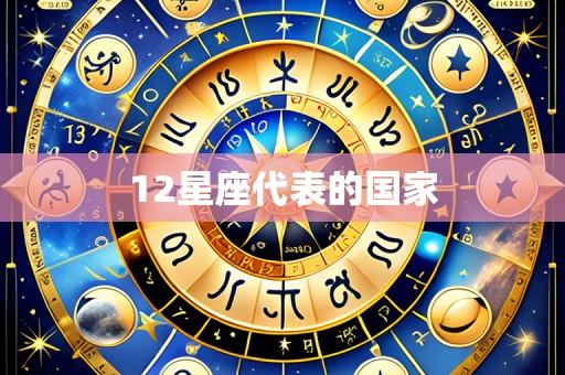 12星座代表的国家