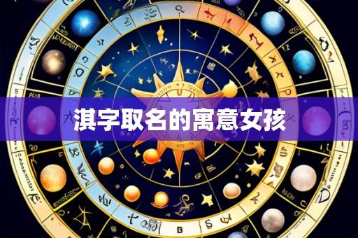 淇字取名的寓意女孩