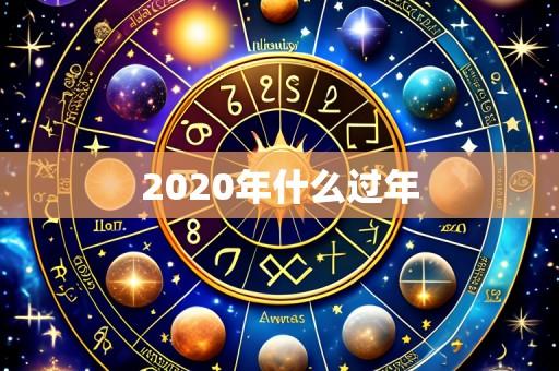 2020年什么过年