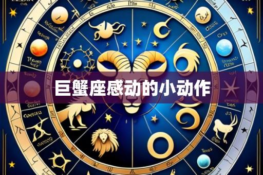 巨蟹座感动的小动作