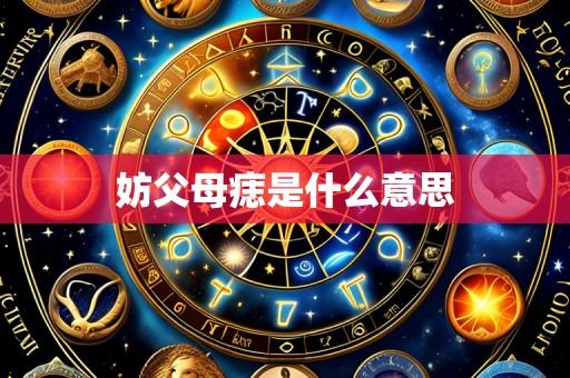 妨父母痣是什么意思