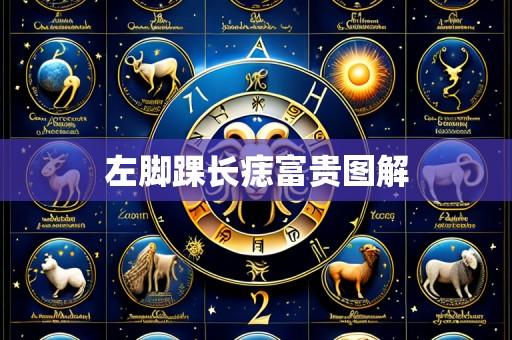 左脚踝长痣富贵图解