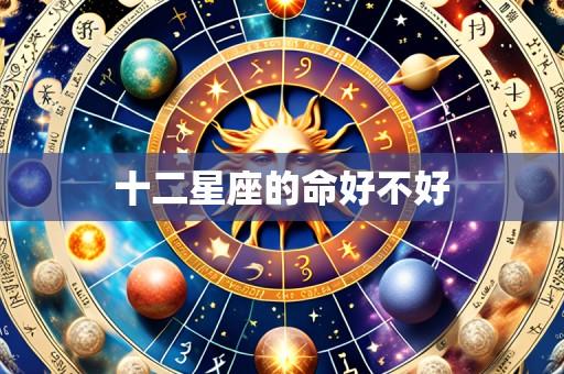 十二星座的命好不好