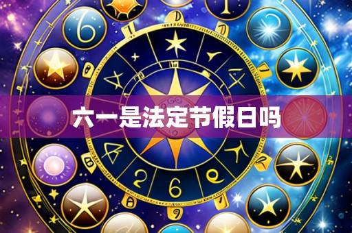 六一是法定节假日吗