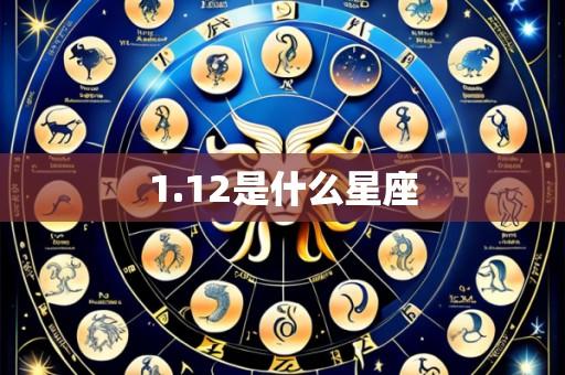 1.12是什么星座