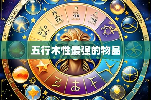 五行木性最强的物品