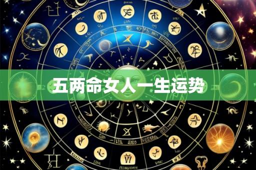五两命女人一生运势