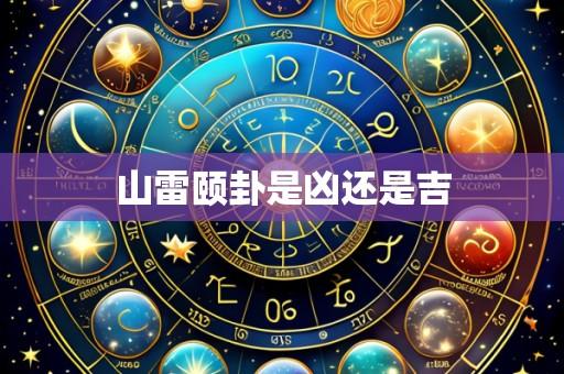 山雷颐卦是凶还是吉