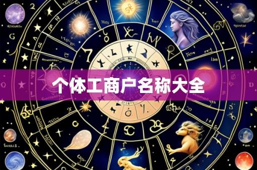 个体工商户名称大全