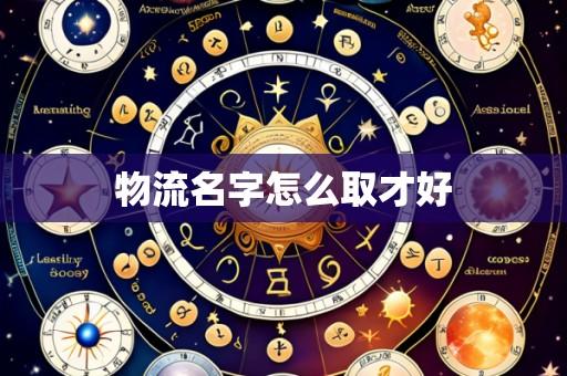 物流名字怎么取才好