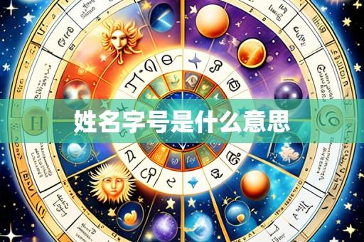 姓名字号是什么意思