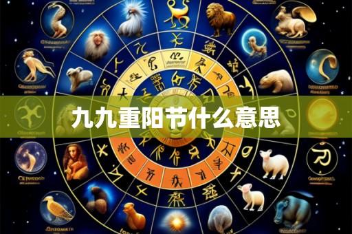 九九重阳节什么意思