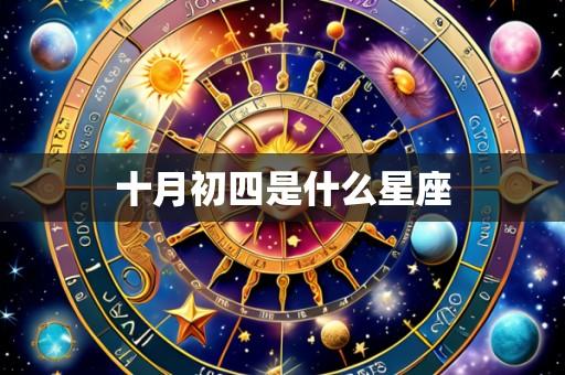 十月初四是什么星座