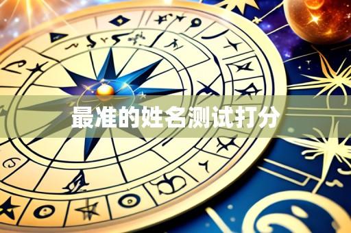 最准的姓名测试打分