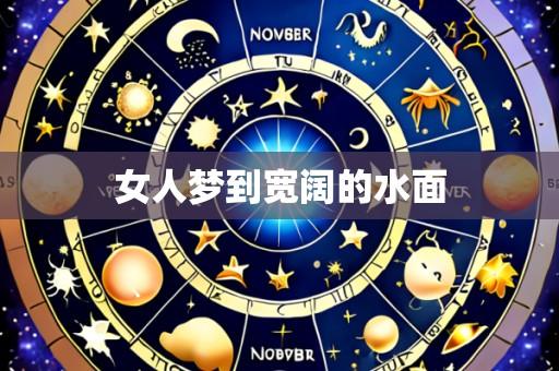 女人梦到宽阔的水面