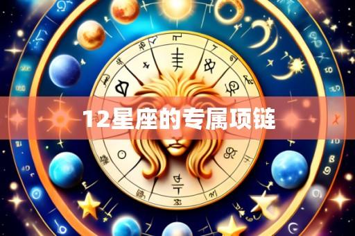 12星座的专属项链