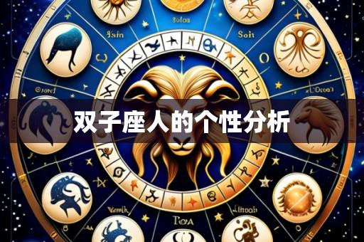 双子座人的个性分析