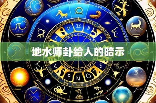 地水师卦给人的暗示