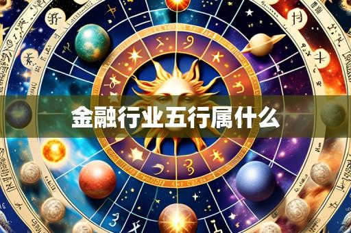 金融行业五行属什么
