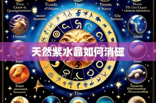 天然紫水晶如何消磁