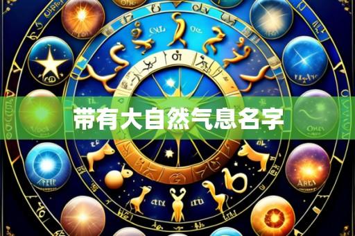 带有大自然气息名字